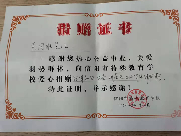 国际残疾人日黄国胜律师特殊教育学校普法讲课捐赠证书