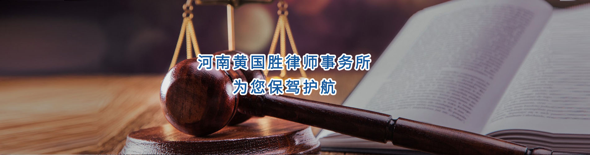 黄国胜律师事务所