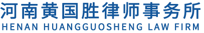 信阳律师事务所,信阳律师,黄国胜律师事务所,河南黄国胜律师事务所